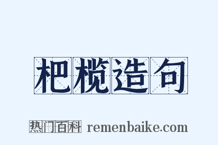 杷榄造句是什么意思的图片